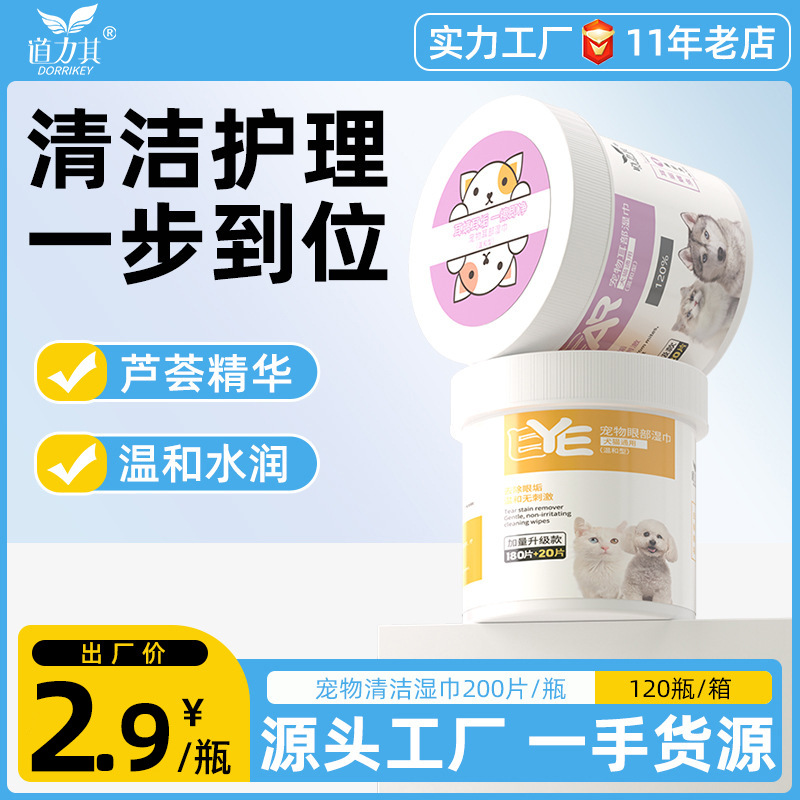 道力其眼部湿巾\耳部湿巾200片 加量升级款 温和清洁 淡化泪痕  犬猫通用
