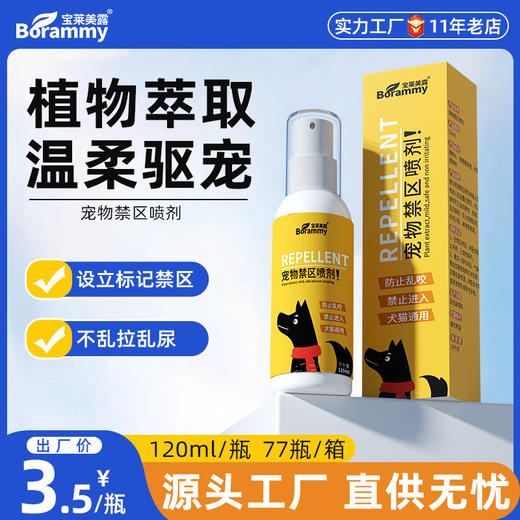 宝莱美露禁区喷剂120ml 防宠物上床乱尿驱赶喷雾剂 商品图0