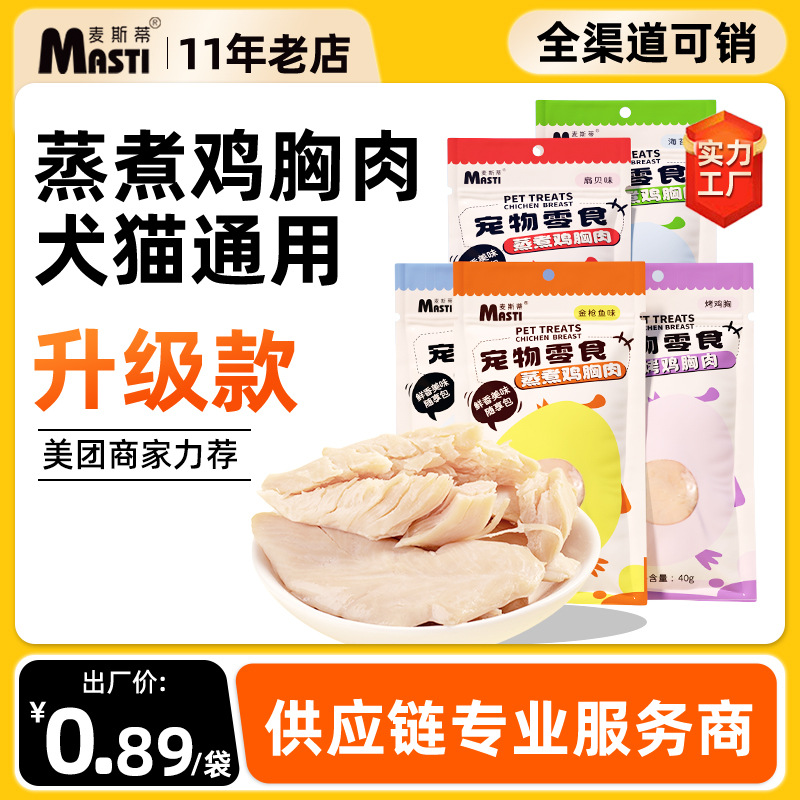 麦斯蒂蒸煮鸡胸肉40g扇贝/金枪鱼/海苔味 高蛋白 零食拌饭 不吃包退！