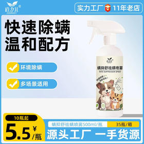 道力其螨抑舒喷雾500ml 植物配方 抑菌除螨 人宠可用 厂家直供 一手货源