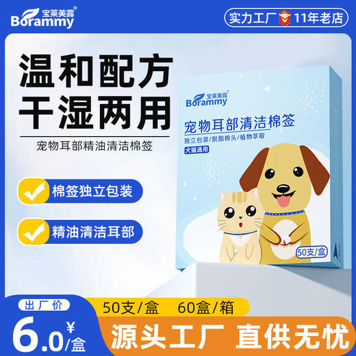 宝来美露宠物 清洁棉签50支/盒装 耳部护理 微罐滴流设计 不好卖包退!! 商品图0