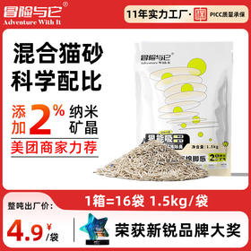 【猫砂】冒险与它混合猫砂1.5kg豆腐猫砂+钠基膨润士 高效除臭不粘底 整箱=16袋
