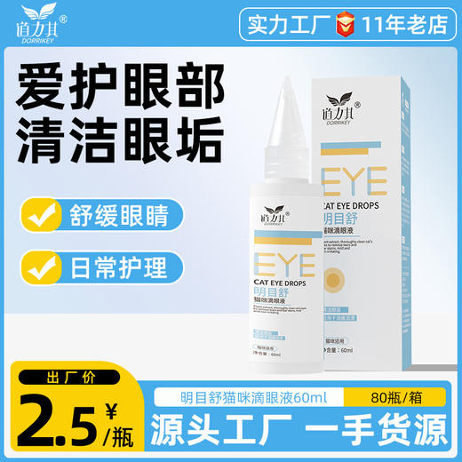 道力其明目舒滴眼液60ml 猫咪专用 去泪痕眼垢 商品图0