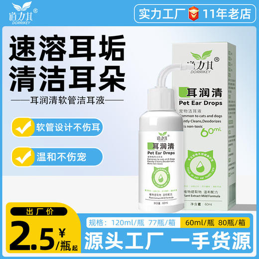 道力其耳润清宠物洁耳液60ml 耳部清洁 硅胶头更舒适宠物清洁用品批发 商品图0