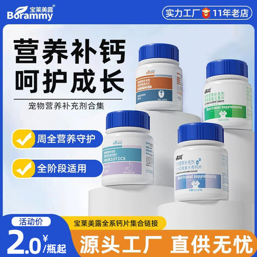 宝莱美露狗狗微量元素80片/瓶钙片维生素片保健品 宠物营养品批发 商品图0