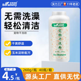 宝莱美露宠物狗狗幼犬干洗粉260g大瓶免洗免水清洁用品