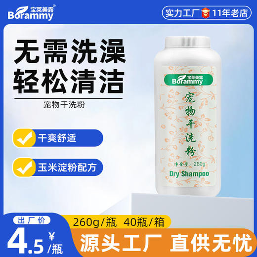 宝莱美露宠物狗狗幼犬干洗粉260g大瓶免洗免水清洁用品 商品图0