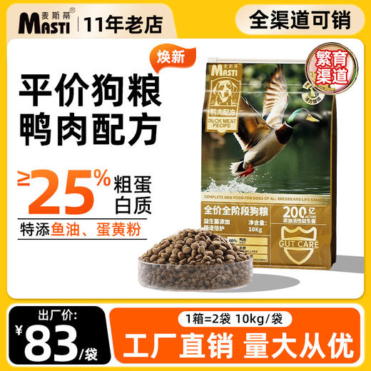 【配方升级】麦斯蒂全价犬粮10kg鸭肉配方 无麸质 通用型 添加益生菌 高性价比 商品图0