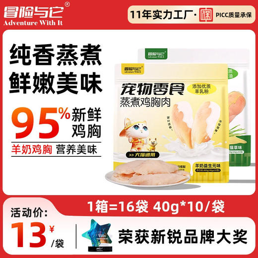 冒险与它蒸煮鸡胸肉400g猫咪零食鱼油猫草化毛羊奶益生元狗狗零食 商品图0