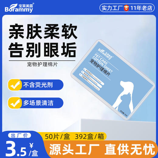 宝莱美露眼部清洁护理棉片50片 植物配方 宠物清洁用品 商品图0