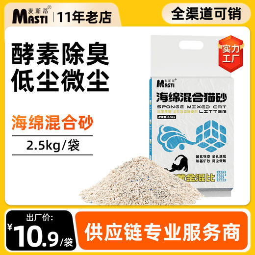 【猫砂】麦斯蒂 海绵混合猫砂2.5kg  膨润土钠基矿砂无尘耐用 酵素除臭 猫砂批发 商品图0