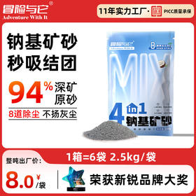 【猫砂】冒险与它 4合1钠基矿砂2.5kg 天然原矿除臭低尘 活性炭矿石猫砂批发