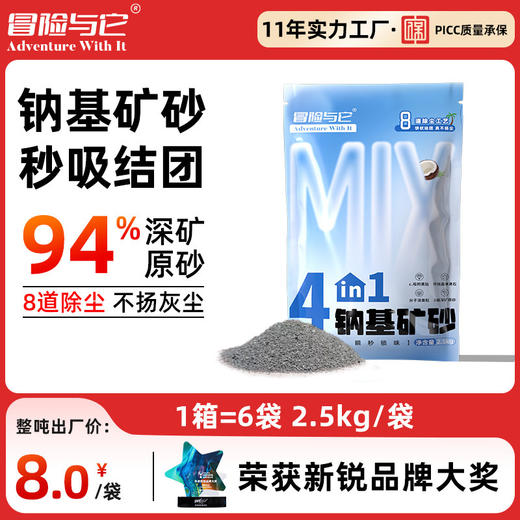 【猫砂】冒险与它 4合1钠基矿砂2.5kg 天然原矿除臭低尘 活性炭矿石猫砂批发 商品图0
