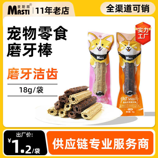 麦斯蒂宠物磨牙棒单支装 宠物零食耐咬齿骨棒 2种口味可选 商品图0