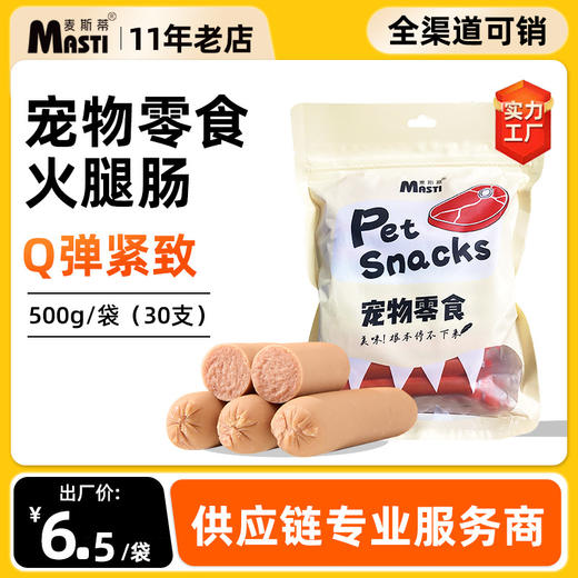麦斯蒂宠物火腿肠30支 15g/支 牛肉味/鸡肉味/鸭肉味品质升级 低盐高含肉量 不吃包退 商品图1