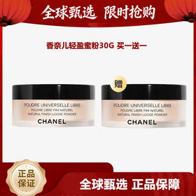 【马年开门红限时活动】（一般贸易）Chanel香奈儿轻盈蜜粉30g 买一送一 定妆散粉柔焦轻透细腻