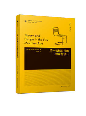 凤凰文库·设计理论研究系列-第壹机械时代的理论与设计