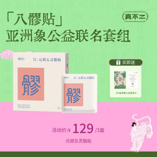 【真不二×亚洲象】「八髎贴」亚洲象公益联名套组（下单指定规格送定制公益感谢卡，限量300份，先到先得） 商品图0