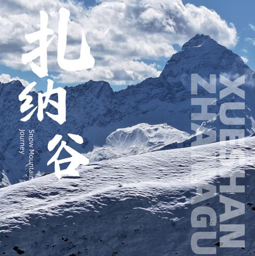 四川｜扎纳谷2日/3日路线可选，川西理县新晋5000米技术型雪山，适合人生作为人生第一座雪山！每天可出发，五一端午行程提前预定！ 商品图0