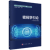 新一代信息技术（网络空间安全）高等教育丛书 商品缩略图2
