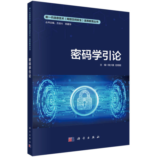 新一代信息技术（网络空间安全）高等教育丛书 商品图2