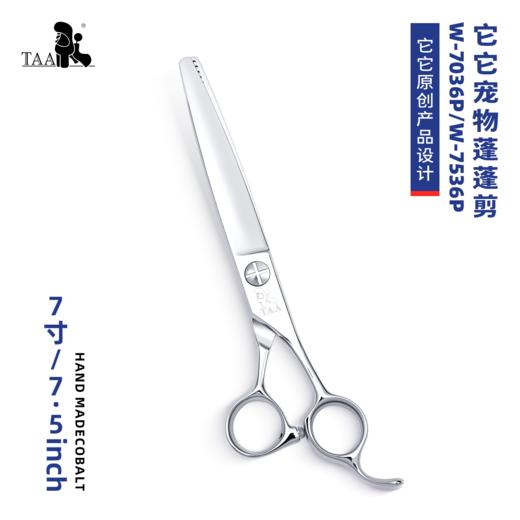 TAA它它“不错”系列宠物美容蓬蓬剪7寸W-7036P、7.5寸W-7536P 商品图0