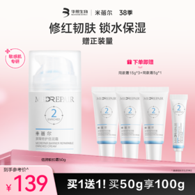 【❤38焕新季】MedRepair米蓓尔屏障特护霜2号霜50g 买1送1！到手100g