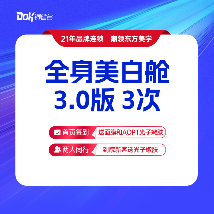 【新客专享】全身美白舱3.0版 3次