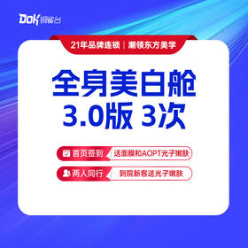 【新客专享】全身美白舱3.0版 3次