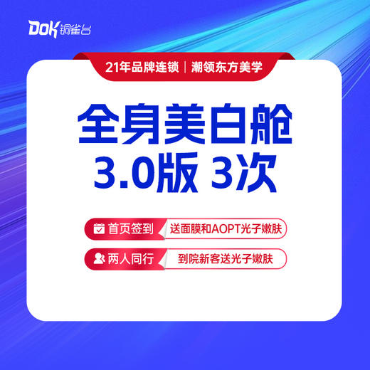 【新客专享】全身美白舱3.0版 3次 商品图0