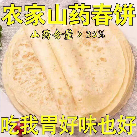 【福利❗️100只要44.9🔥铁棍山药春饼】食养脾胃，真空锁鲜张张隔膜，薄厚均匀劲道好吃，想吃啥就卷啥，手工卷饼春饼手抓饼煎饼烧烤饼鸡肉卷饼即食早餐QQ 商品图2