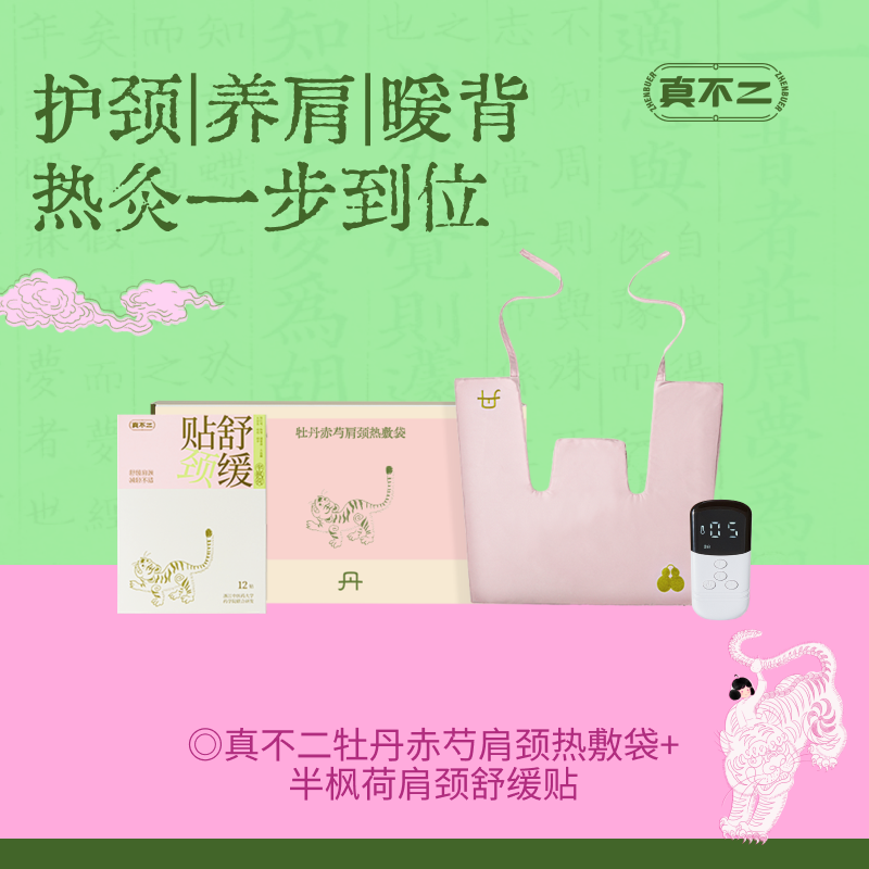 【真不二】半枫荷肩颈舒缓贴/牡丹赤芍肩颈热敷袋Y