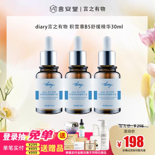 【言之有物专区】diary言之有物积雪草B5舒缓精华液30ml 商品图0