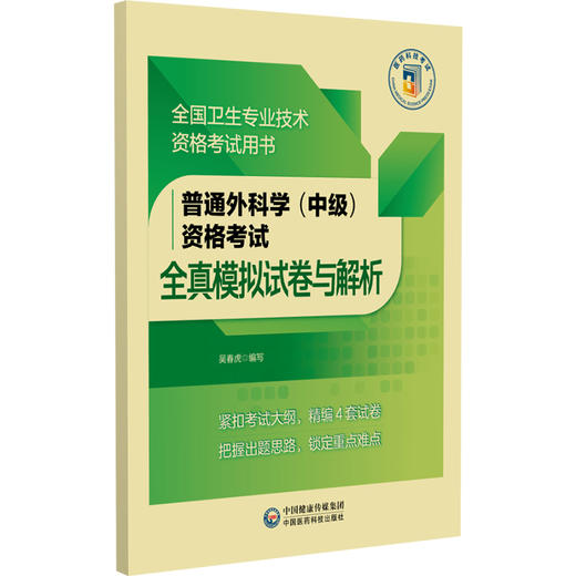 普通外科学（中级）资格考试全真模拟试卷与解析 吴春虎 卫生专业技术资格考试 考前实战演练必备9787521458565中国医药科技出版社 商品图1