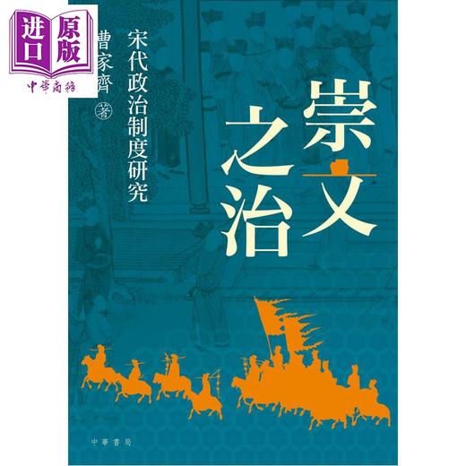 【中商原版】崇文之治 宋代政治制度研究 港台原版 曹家齐 香港中华书局 商品图1