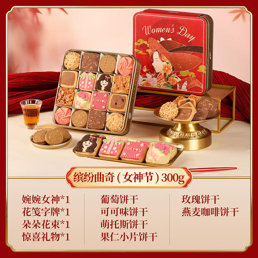 【缤纷曲奇·女神款】悠享时38女神节女王节限定黄油曲奇饼干礼盒装送闺蜜送女友送妈妈礼物特产伴手礼300g 商品图4