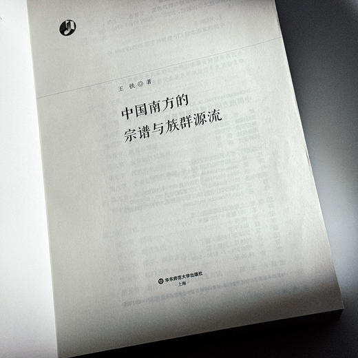 中国南方的宗谱与族群源流 王铁 商品图4