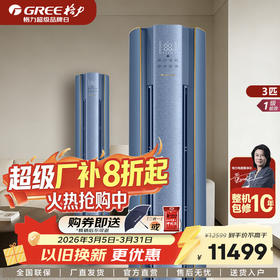 GREE 格力 臻清新 3匹 新1级能效变频冷暖柜机空调 苍穹蓝