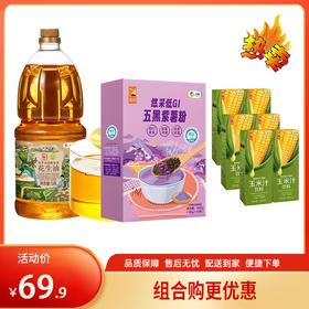【特惠69.9】中粮初萃高油酸浓香花生油1.8L+中粮悠采低GI五黑紫薯粉360g+中粮悠采鲜榨玉米汁250ml*6【玉米汁效期至26-5，油效期至26-6，黑粉效期至26-8】-专享价