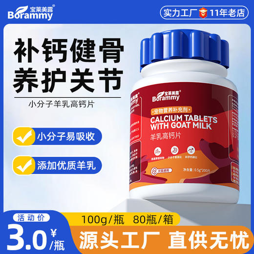 宝莱美露宠物羊乳高钙片200粒 易吸收 犬猫保健品 商品图0