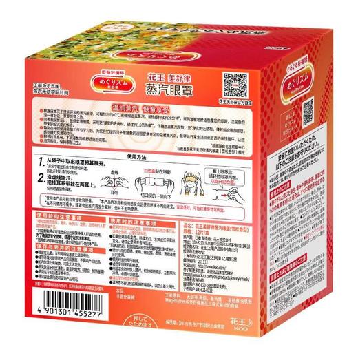 花王美舒律蒸汽眼罩雪松）12片装 商品图1