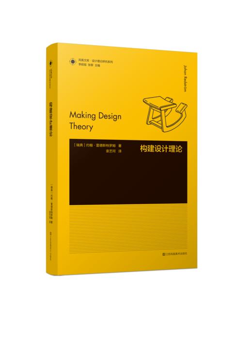 凤凰文库·设计理论研究系列-构建设计理论 商品图0