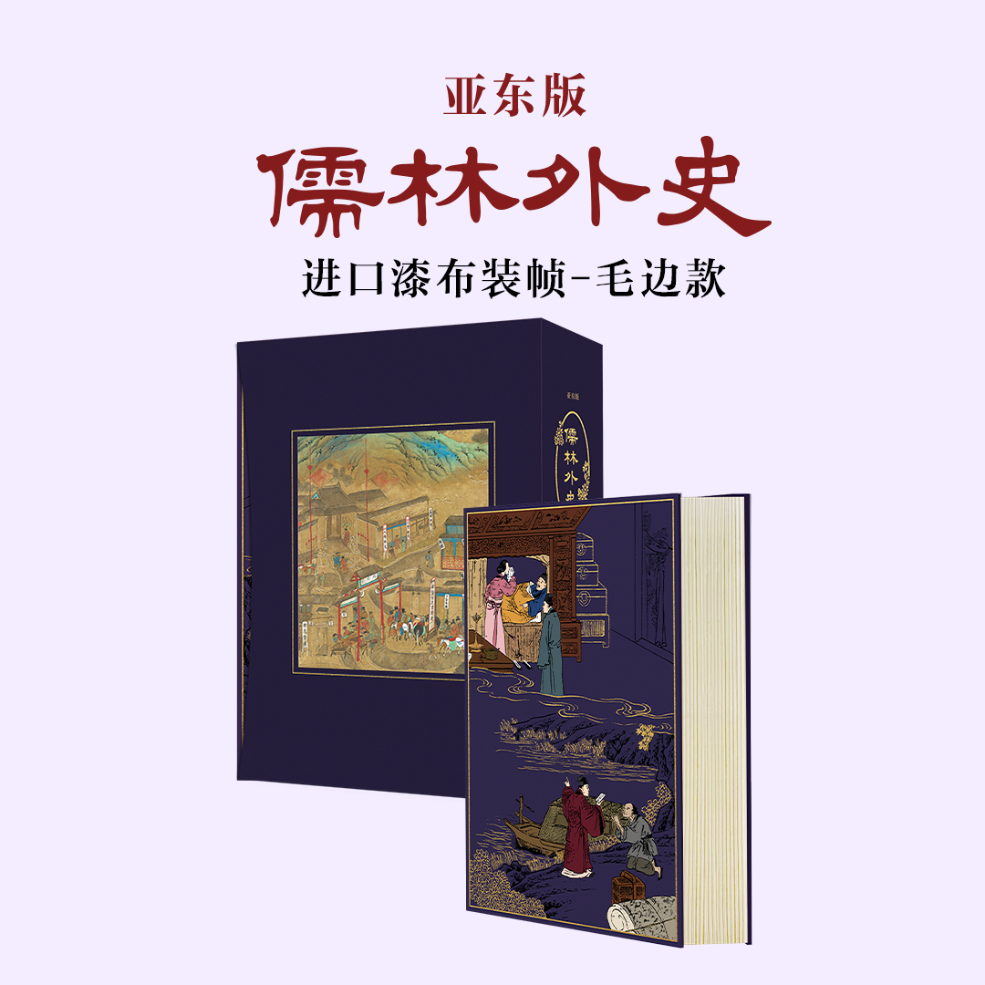【限量珍藏毛边版】亚东版《儒林外史》，紫色荷兰进口漆布，上书口鎏金+侧书口及下书口毛边