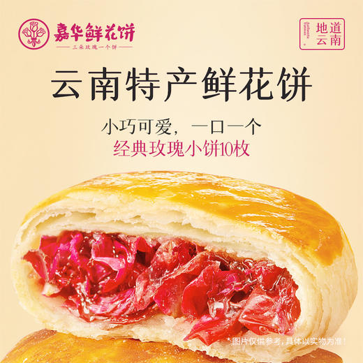 嘉华鲜花饼  经典玫瑰饼礼包35g*10枚 商品图2