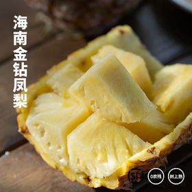 海南金钻凤梨 香甜脆嫩 满满汁水 顺丰包邮