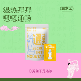 【真不二】湿热体质-菟丝子足浴液浓缩原浆