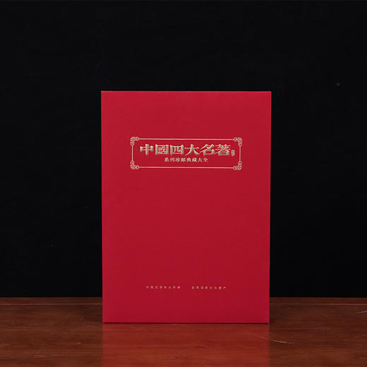 线装版《中国四大名著》系列珍邮典藏大全 商品图2