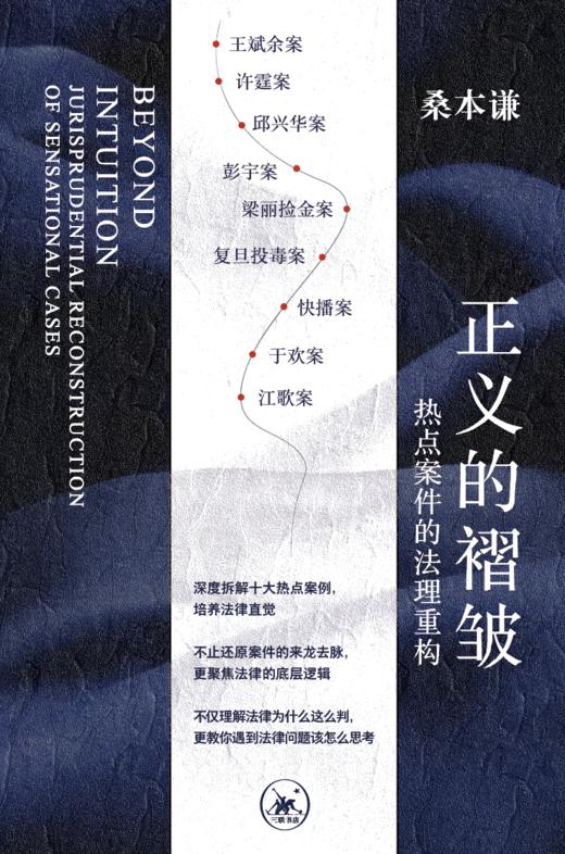 正义的褶皱：热点案件的法理重构 商品图4