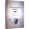 中国农业风险管理发展报告2025 商品缩略图0