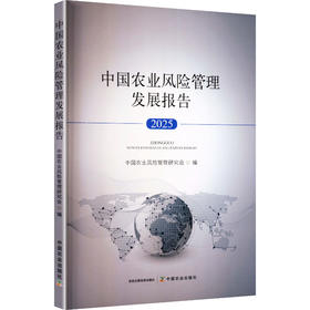 中国农业风险管理发展报告2025